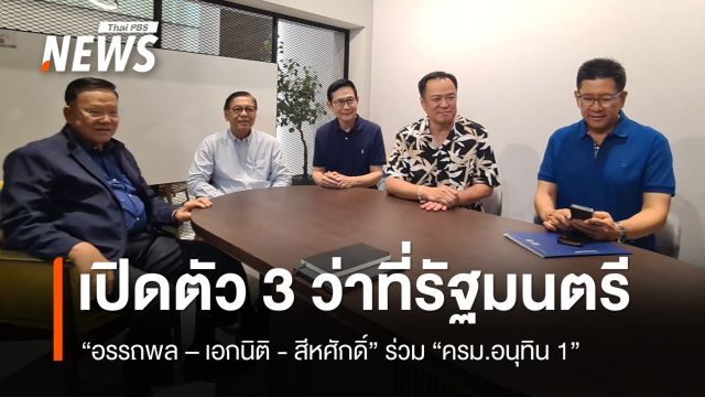 เปิดตัว "อรรถพล-เอกนิติ-สีหศักดิ์" ร่วม "ครม.อนุทิน 1"