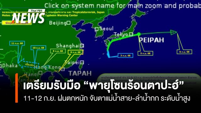 รับมือ “พายุโซนร้อนตาปะฮ์” 11-12 ก.ย. ฝนตกหนัก จับตาแม่น้ำสาย-ลำน้ำกก ระดับน้ำสูง