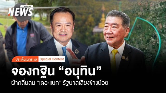 จองกฐิน “อนุทิน” ฝ่าคลื่นลม “เดอะแบก” รัฐบาลเสียงข้างน้อย