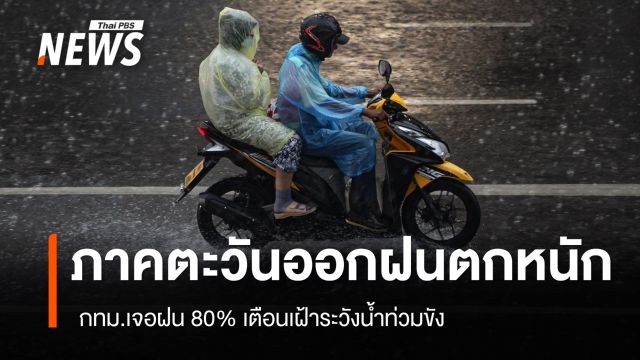 สภาพอากาศวันนี้ ฝนตกหนัก 3 จังหวัดตะวันออก - กทม.เจอฝน 80%