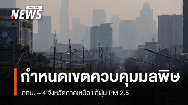 คกก.สิ่งแวดล้อมฯ กำหนดเขตควบคุมมลพิษ กทม. - 4 จังหวัดภาคเหนือ