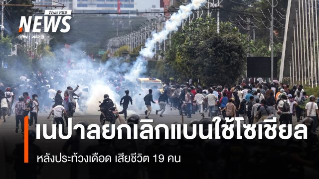 เนปาลยกเลิกแบนใช้โซเชียล หลังประท้วงเดือดเสียชีวิต 19 คน