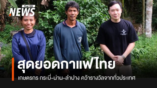 เกษตรกรกระบี่ คว้า 2 รางวัล "สุดยอดกาแฟไทย" ประกวด “โรบัสต้า” ระดับประเทศ