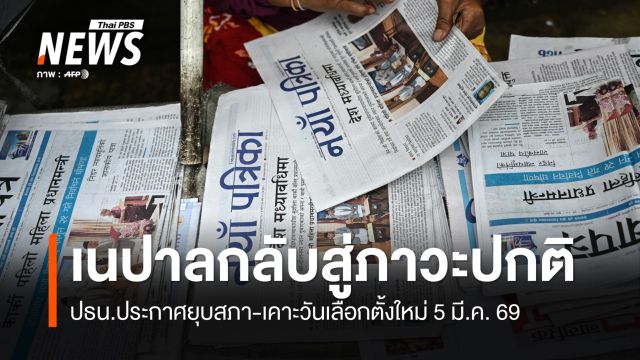 ประธานาธิบดีเนปาล ประกาศยุบสภา-เคาะวันเลือกตั้งใหม่ 5 มี.ค. 69