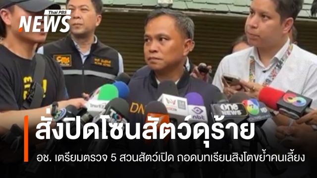กรมอุทยานฯ สั่งปิดโซนสัตว์ดุร้าย หลังสิงโตขย้ำเจ้าหน้าที่ดับ