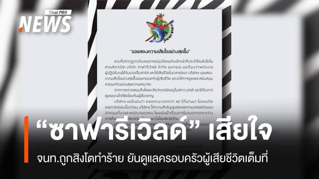 "ซาฟารีเวิลด์" แสดงความเสียใจ สิงโตทำร้าย จนท. ยันดูแลครอบครัวเต็มที่