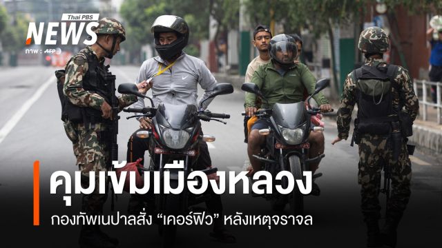 กองทัพเนปาลคุมเข้มเมืองหลวง สั่งเคอร์ฟิวหลังเหตุจลาจล