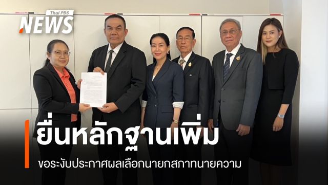 "วิเชียร" ยื่นฉบับ 2 ขอระงับประกาศผลเลือกนายกสภาทนายความ อ้างพบหลักฐานซื้อเสียง-บัตรเขย่ง