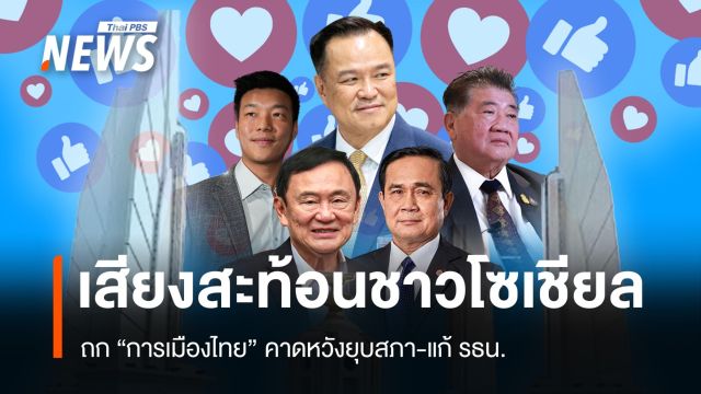 โซเชียลสะท้อนการเมืองไทย คาดหวังยุบสภา-แก้รัฐธรรมนูญ