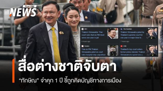 สื่อต่างชาติจับตา "ทักษิณ" จำคุก 1 ปี ชี้ถูกคิดบัญชีการเมือง