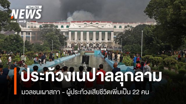 ประท้วงเนปาลลุกลามเผาสภา พบเสียชีวิตเพิ่มเป็น 22 คน