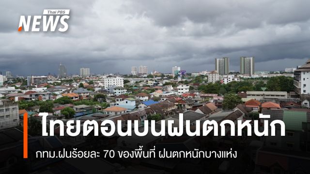 สภาพอากาศวันนี้ ไทยตอนบนฝนตกหนัก - กทม.ฝนร้อยละ 70 