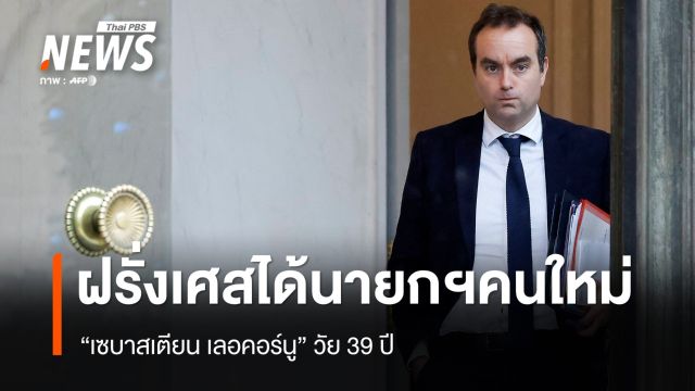 "ฝรั่งเศส" เปลี่ยนตัวนายกฯอีกครั้ง ได้นายกฯ คนที่ 5 ในรอบ 2 ปี