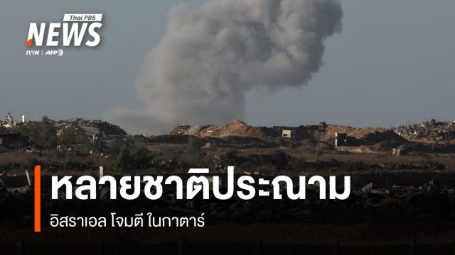 หลายชาติประณาม "อิสราเอล" โจมตีในกาตาร์ 