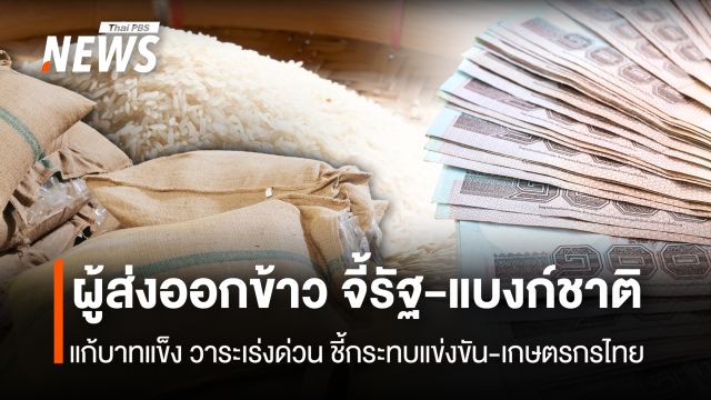 ผู้ส่งออกข้าว จี้รัฐ-แบงก์ชาติ แก้บาทแข็ง วาระเร่งด่วน ชี้กระทบแข่งขัน-ชาวนา