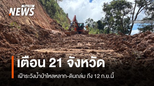 เตือนเฝ้าระวังน้ำป่าไหลหลาก-ดินถล่ม 21 จังหวัด ถึง 12 ก.ย.นี้ 