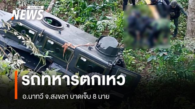 รถหุ้มเกราะทหารเบรกแตกตกเหว อ.นาทวี จ.สงขลา บาดเจ็บ 8 นาย