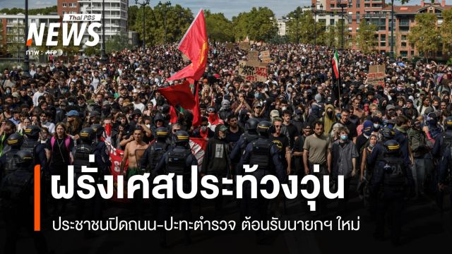 ฝรั่งเศสวุ่น! ผู้ประท้วงปิดถนน-ปะทะตำรวจ ต้อนรับนายกฯ คนใหม่