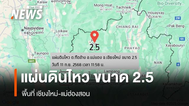 แผ่นดินไหว ขนาด 2.5 พื้นที่ แม่แตง เชียงใหม่- ปาย แม่ฮ่องสอน 