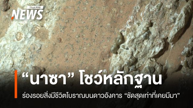 นาซาพบร่องรอยสิ่งมีชีวิตบนดาวอังคาร "ชัดเจนสุดเท่าที่เคยมีมา"