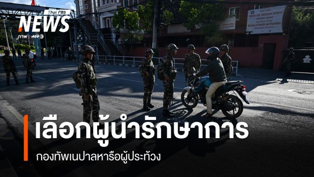 กองทัพเนปาลหารือผู้ประท้วงเลือกผู้นำรักษาการ 