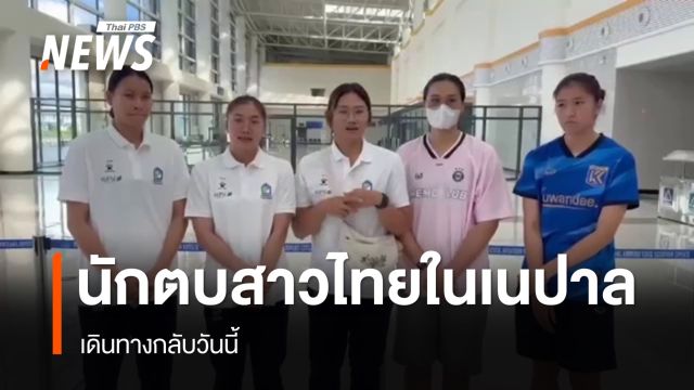 นักตบสาวไทยในเนปาล เดินทางกลับวันนี้ 