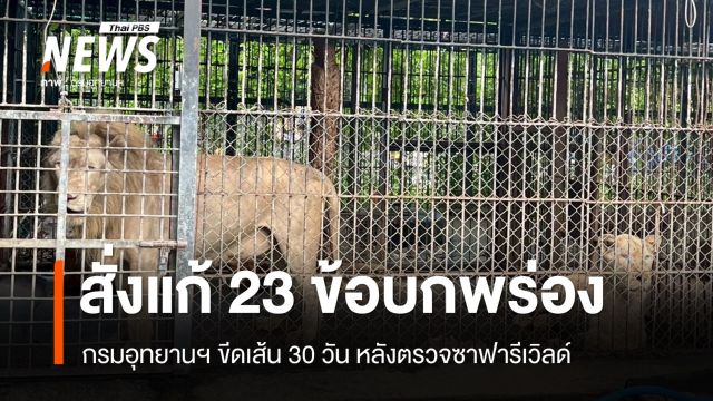 ตรวจกรงเสือ-สิงโต พบตกมาตรฐาน สั่งแก้ 23 ข้อบกพร่องภายใน 30 วัน