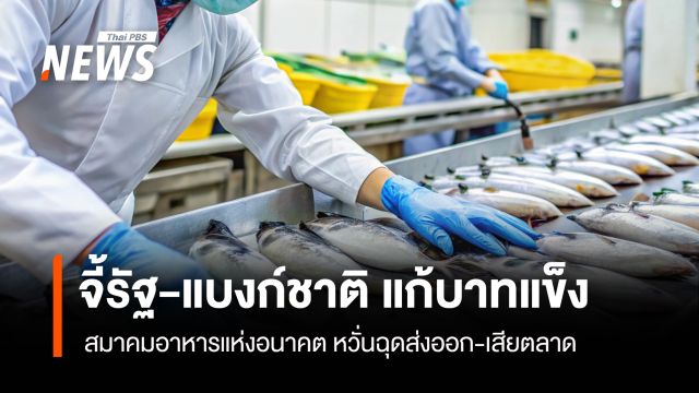 จี้รัฐ-แบงก์ชาติ แก้บาทแข็ง สมาคมอาหารแห่งอนาคต หวั่นฉุดส่งออก-เสียตลาด