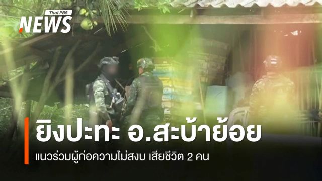 ยิงปะทะ อ.สะบ้าย้อย จ.สงขลา แนวร่วมผู้ก่อความไม่สงบ เสียชีวิต 2 คน