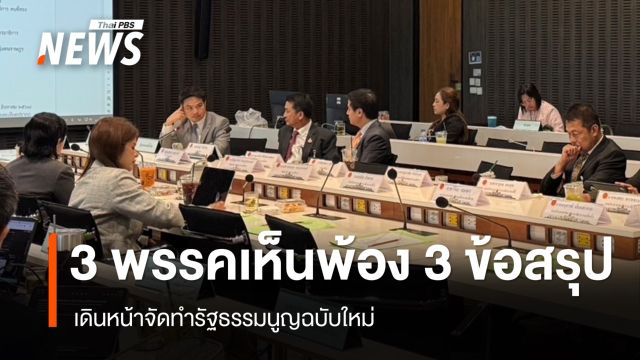 "ปชน. - พท. - ภท." เห็นพ้อง 3 ข้อสรุป เดินหน้าจัดทำรัฐธรรมนูญฉบับใหม่ 