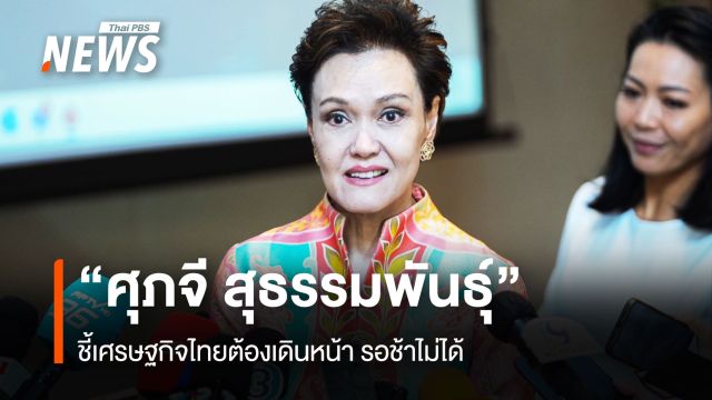  “ศุภจี สุธรรมพันธุ์” ว่าที่ รมว.พาณิชย์ ชี้เศรษฐกิจไทยต้องเดินหน้า รอช้าไม่ได้