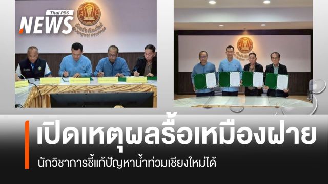 เปิดเหตุผล 8 ข้อ ทำไมต้องรื้อ 3 ฝาย ใน จ.เชียงใหม่ แก้ปัญหาน้ำท่วม