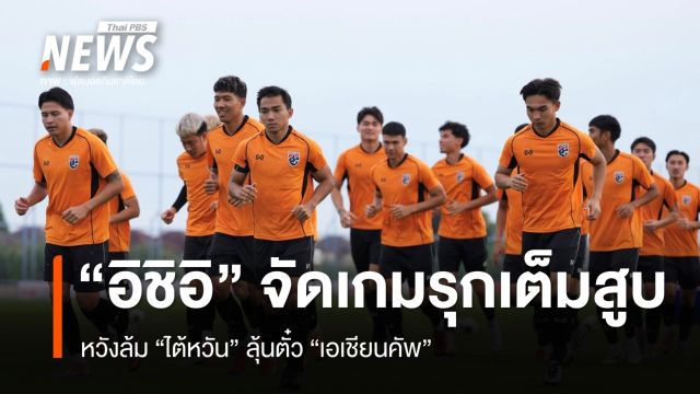 "อิชิอิ" จัดเกมรุกเต็มสูบ หวังล้ม "ไต้หวัน" ลุ้นตั๋ว "เอเชียนคัพ" 