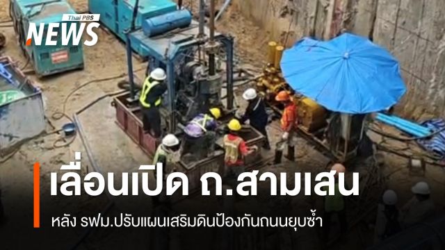 เลื่อนเปิด ถ.สามเสน หลัง รฟม.ปรับแผนเสริมดินป้องกันถนนยุบซ้ำ