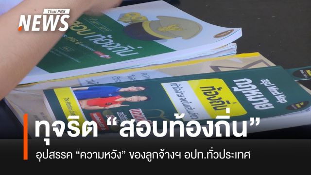 “สอบท้องถิ่น” ความหวังของลูกจ้างฯ อปท. อุดช่องว่าง “ทุจริต” เลือกคนของตัวเอง
