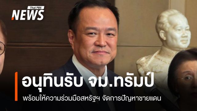 "ทรัมป์" ส่งจดหมายหา "อนุทิน" ขอไทย-กัมพูชาแก้ชายแดนร้อน