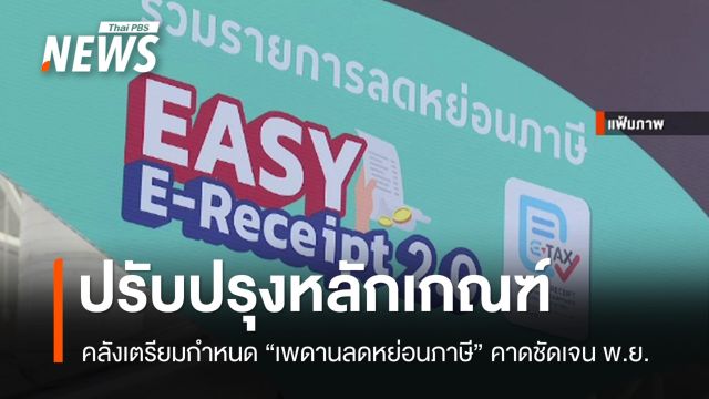 คลังเตรียมกำหนด "เพดานลดหย่อนภาษี" คาดชัดเจน พ.ย.นี้