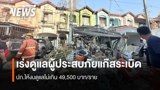 เร่งดูแลผู้ประสบภัยแก๊สระเบิด ปภ.ให้งบดูแลไม่เกิน49,500 บาท/ราย