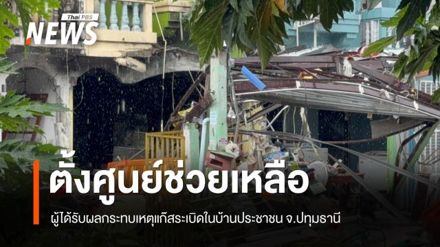 อบต.ตั้งศูนย์ช่วยเหลือ ผู้ได้รับผลกระทบเหตุแก๊สระเบิด จ.ปทุมธานี