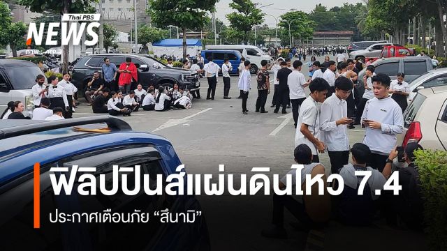 แผ่นดินไหว ขนาด 7.4 เขย่าฟิลิปปินส์ มีแจ้งเตือนสึนามิ