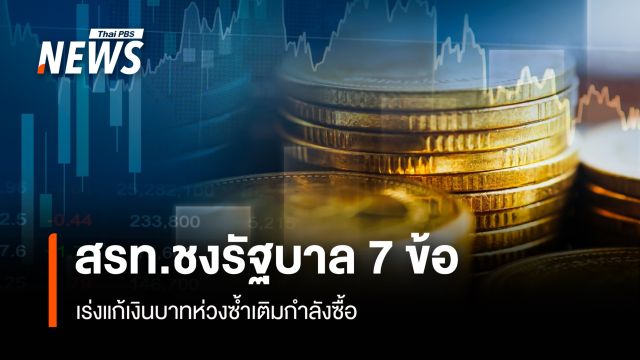 สรท.ชงรัฐบาล 7 ข้อ เร่งแก้เงินบาทห่วงซ้ำเติมกำลังซื้อ