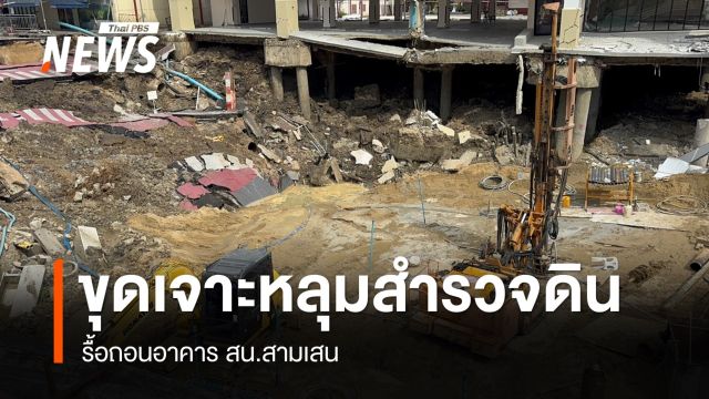ขุดเจาะหลุมสำรวจดินถนนทรุด - รื้ออาคาร สน.สามเสน