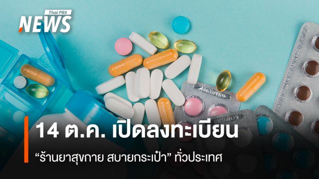 14 ต.ค. เปิดลงทะเบียน “ร้านยาสุขกาย สบายกระเป๋า”ทั่วประเทศ