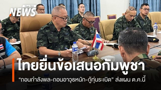 ประชุม RBC ไทยจี้กัมพูชาถอนกำลังทหาร-ถอนอาวุธ-เก็บกู้ระเบิด
