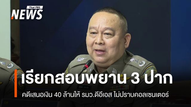บช.ก.เรียกสอบพยาน 3 ปากคดีสินบน 40 ล้านบาท