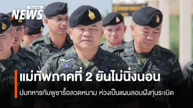แม่ทัพภาคที่ 2 ยันไม่นิ่งนอนใจ ปมทหารกัมพูชารื้อลวดหนาม ห่วงเป็นแผนลอบฝังทุ่นระเบิด