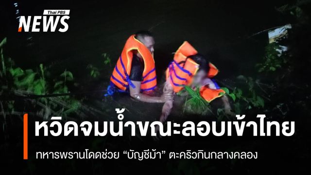 นาทีชีวิต ทหารพรานโดดช่วย “บัญชีม้า” วัย 23 ปี ตะคริวกินกลางคลอง