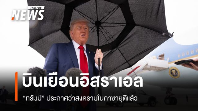 "ทรัมป์" บินเยือนอิสราเอล ประกาศสงครามในกาซายุติแล้ว