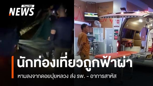 ฟ้าผ่า "นักท่องเที่ยว" อาการสาหัส หามลงจากดอยปุยหลวง ส่ง รพ.