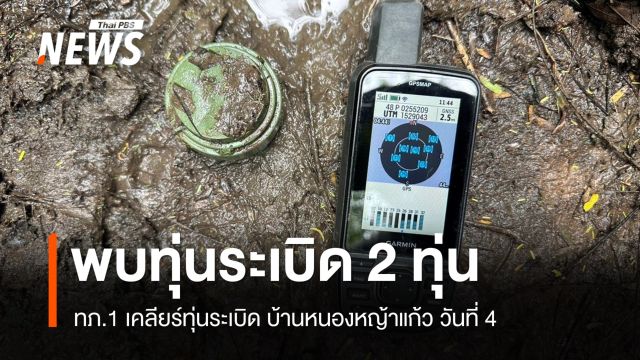 ทภ.1 เคลียร์ทุ่นระเบิด บ้านหนองหญ้าแก้ว วันที่ 4  พบอีก 2 ทุ่น 